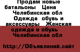 Продам новые батальоны › Цена ­ 500 - Челябинская обл. Одежда, обувь и аксессуары » Женская одежда и обувь   . Челябинская обл.